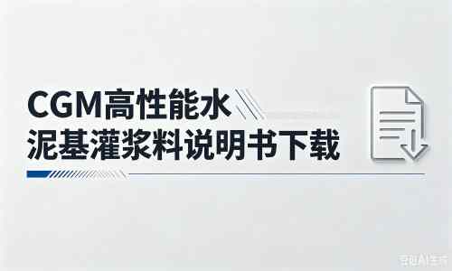 官渡厂家：CGM高性能水泥基灌浆料说明书PDF（纯白无LOGO）